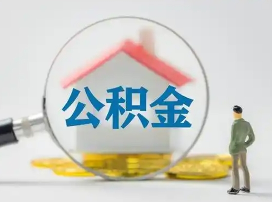 南漳北京住房公积金提取（南漳北京住房公积金提取流程及手续）